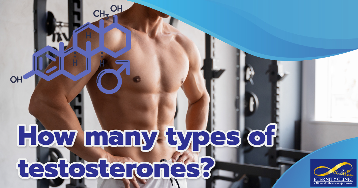 How many types of testosterone - ETERNITY CLINIC by M.D. SUEBPONG ENGCHUAN How many types of testosterone?
