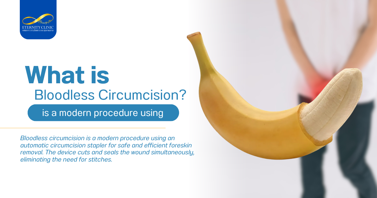 การขลิบหนังหุ้มปลาย - ETERNITY CLINIC by M.D. SUEBPONG ENGCHUAN What is Bloodless Circumcision?