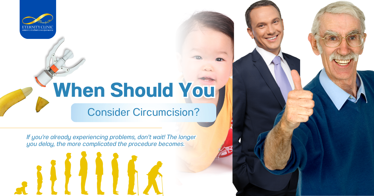 คุณควรพิจารณาการเข้าสุหนัตเมื่อใด - ETERNITY CLINIC by M.D. SUEBPONG ENGCHUAN Circumcision