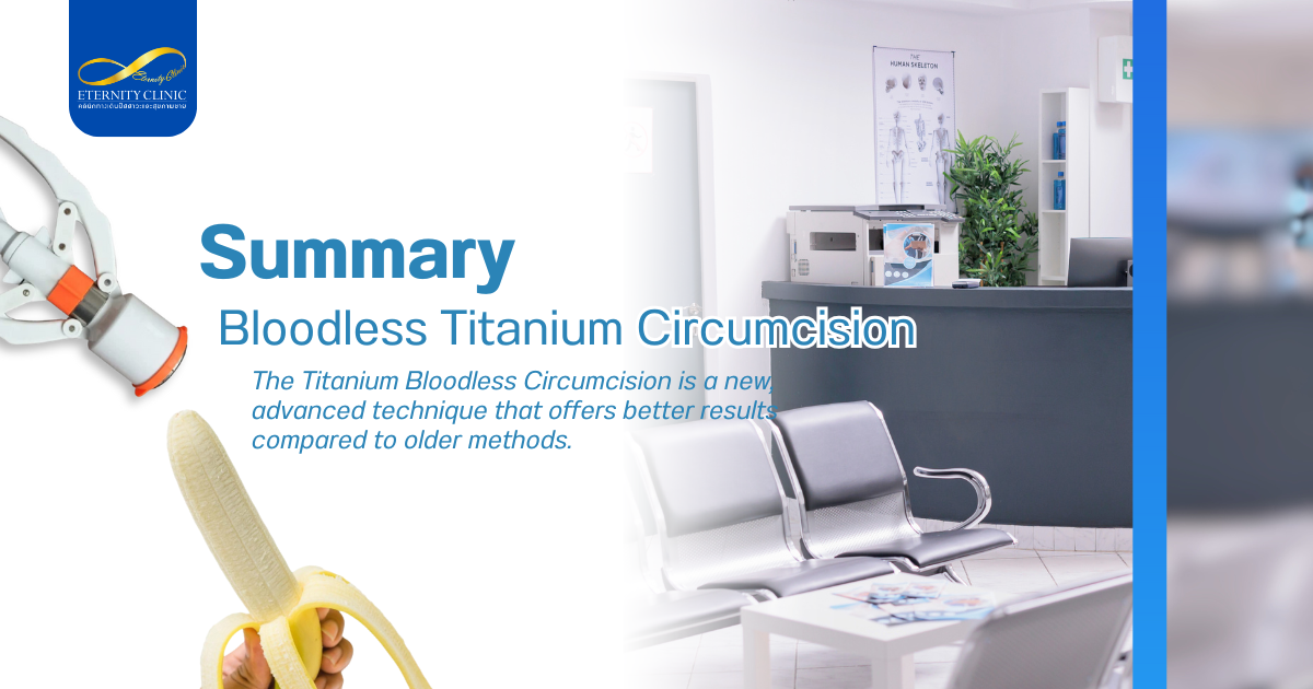 การขลิบหนังหุ้มปลายอวัยวะเพศ - ETERNITY CLINIC by M.D. SUEBPONG ENGCHUAN Bloodless Titanium Circumcision