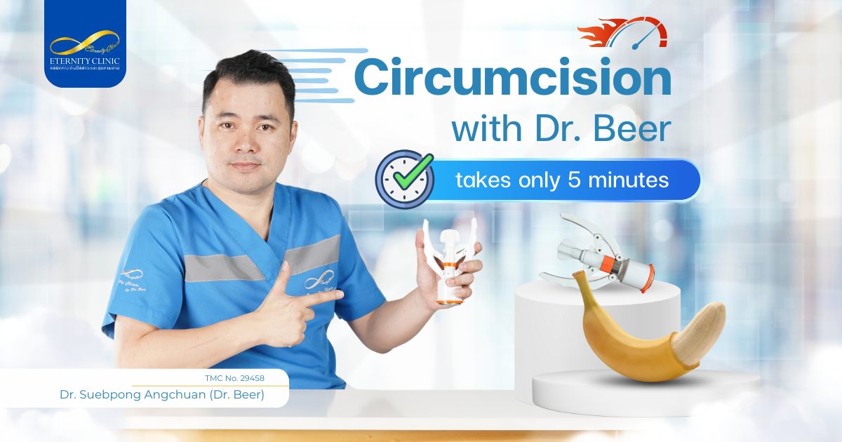 การขลิบหนังหุ้มปลายอวัยวะเพศกับคุณหมอเบียร์ - ETERNITY CLINIC by M.D. SUEBPONG ENGCHUAN Circumcision
