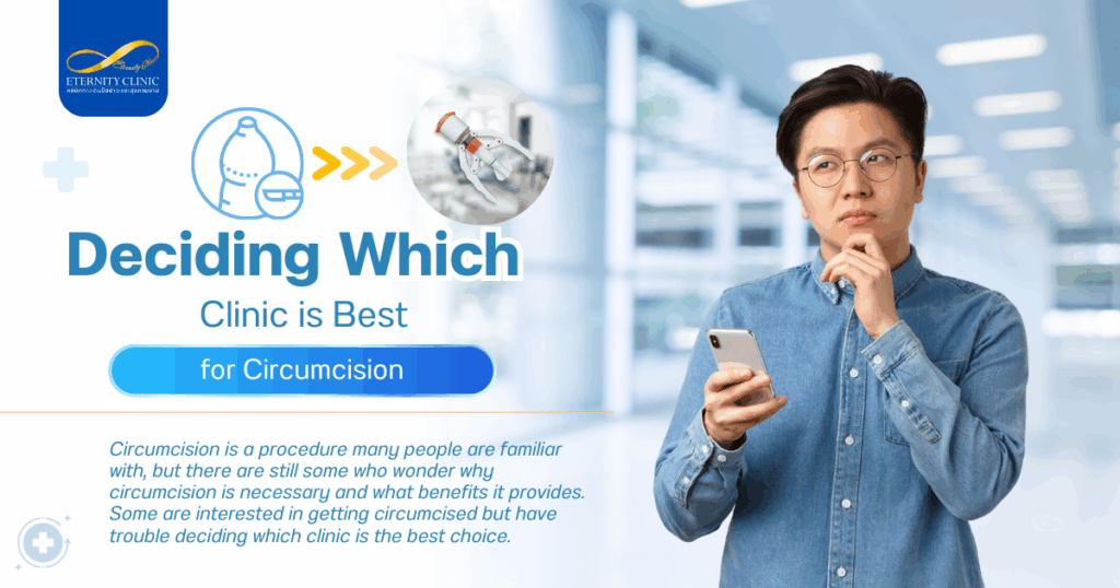 การขลิบหนังหุ้มปลายอวัยวะเพศชาย - ETERNITY CLINIC by M.D. SUEBPONG ENGCHUAN Circumcision Clinic