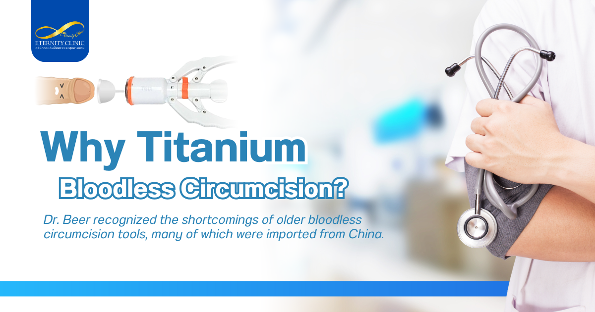ต้องทำการขลิบหนังหุ้มปลาย - ETERNITY CLINIC by M.D. SUEBPONG ENGCHUAN Titanium Bloodless Circumcision
