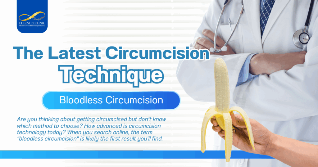 เทคนิคการขลิบหนังหุ้มปลาย - ETERNITY CLINIC by M.D. SUEBPONG ENGCHUAN Circumcision